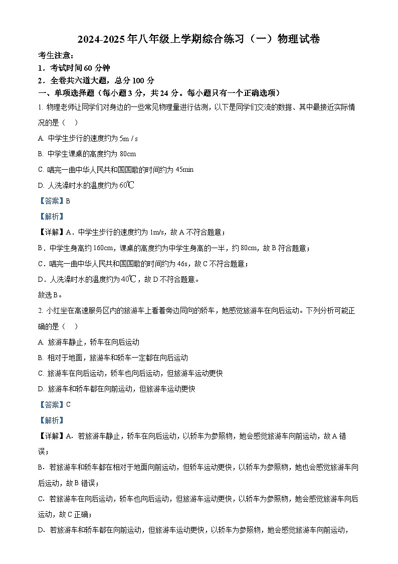 黑龙江省萝北县鹤北中学2024-2025学年八年级上学期期中考试物理试题（解析版）-A4第1页
