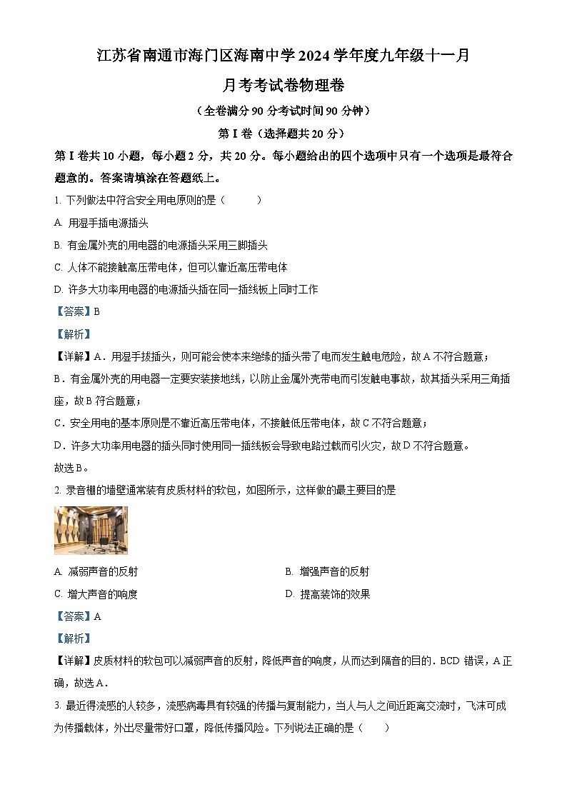 江苏省南通市海门区海南中学2024-2025学年九年级上学期11月月考物理试题（解析版）-A4第1页