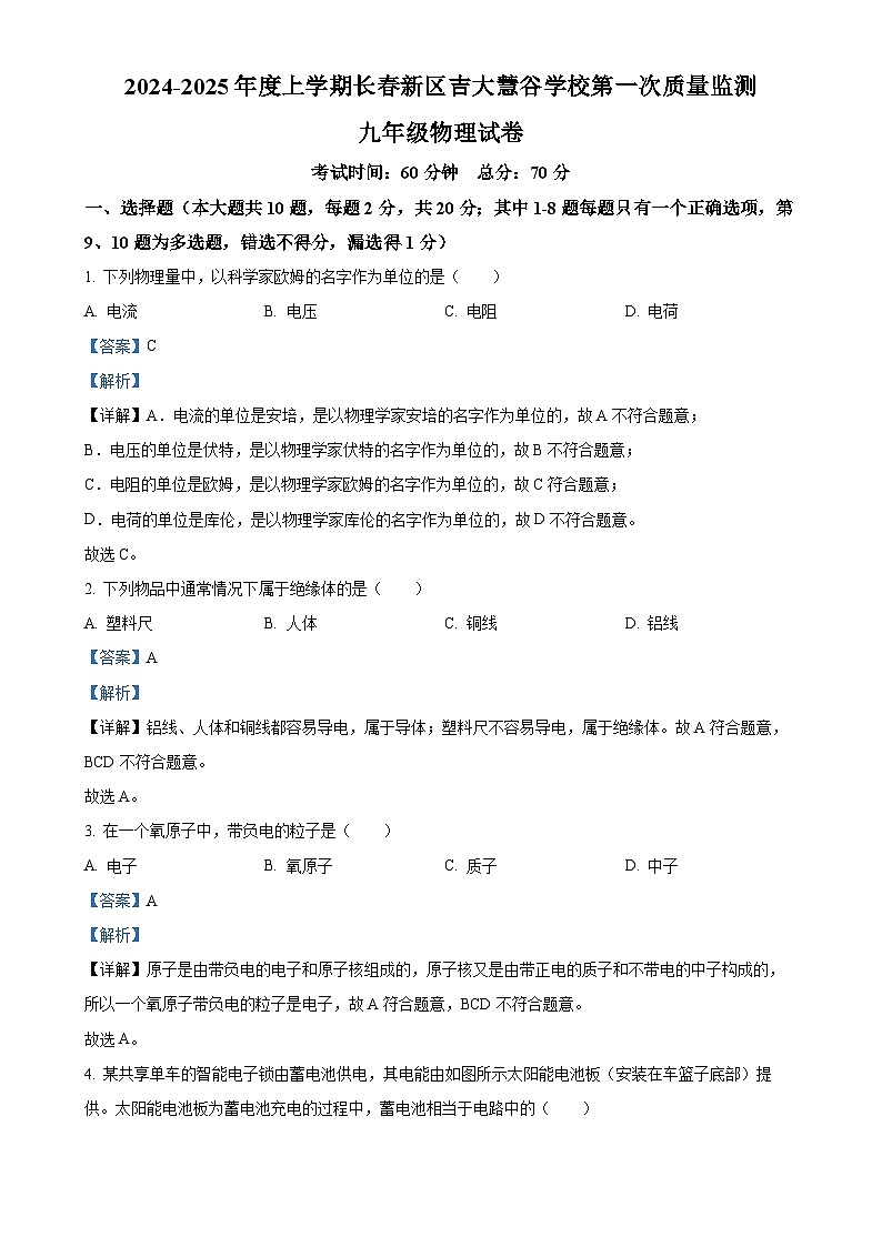 吉林省长春市吉大慧谷学校2024-2025学年九年级上学期第三次月考物理试题（解析版）-A4第1页