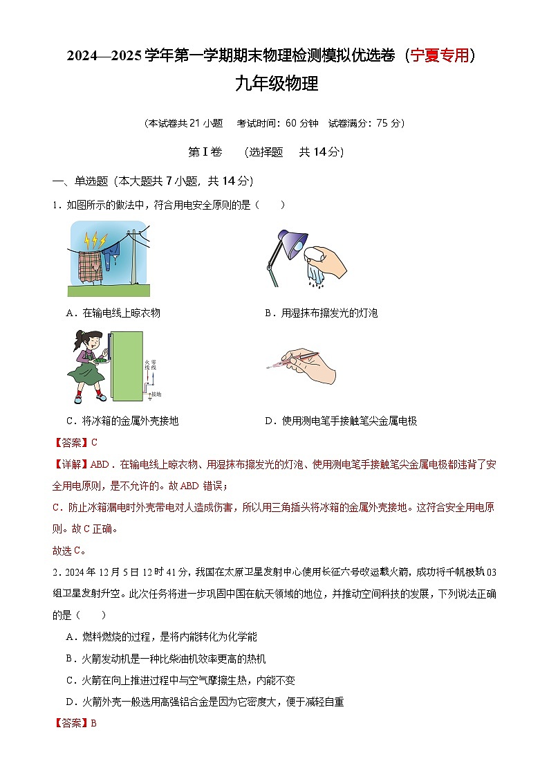 2024—2025学年第一学期期末物理九年级检测模拟优选卷（宁夏专用）（解析版）-A4第1页