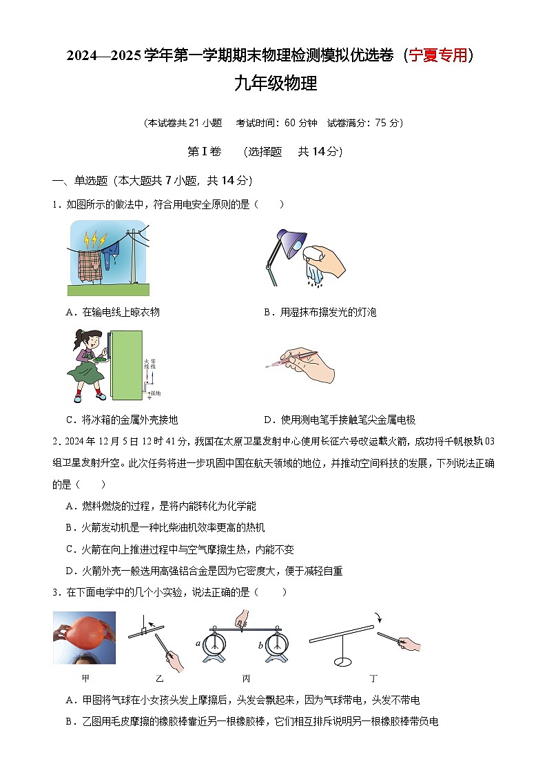 2024—2025学年第一学期期末物理九年级检测模拟优选卷（宁夏专用）（原卷版）-A4第1页