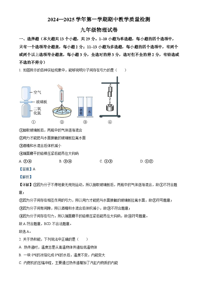 河北省南部五区联考2024-2025学年九年级上学期期中考试物理试题（解析版）-A4第1页