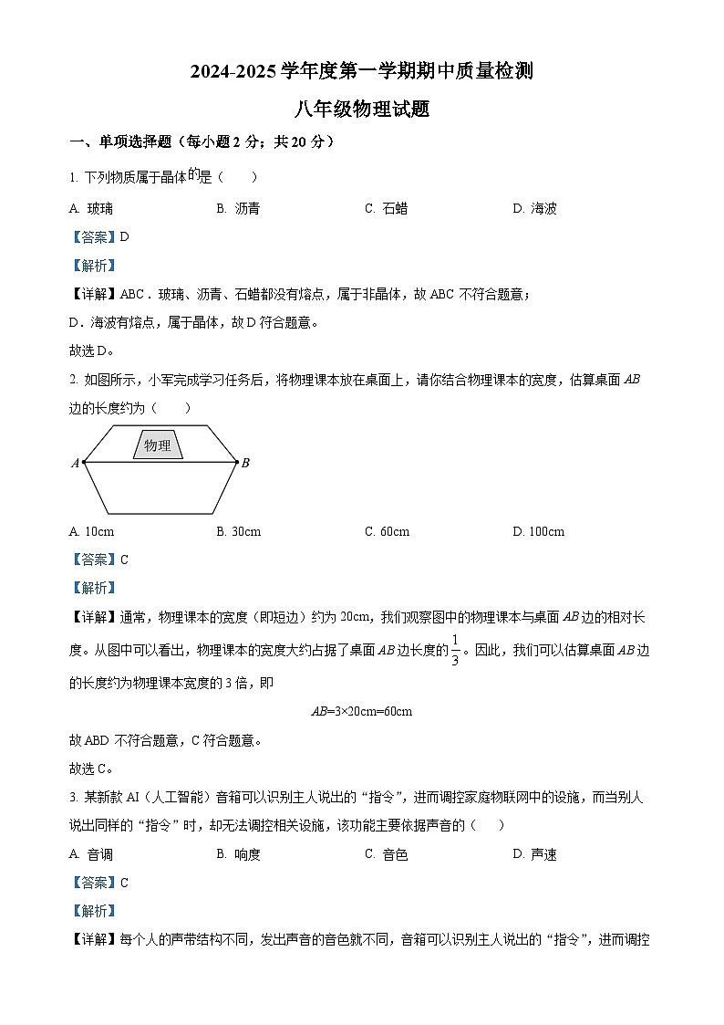 河北省秦皇岛市昌黎县2024-2025学年八年级上学期11月期中物理试题（解析版）-A4第1页