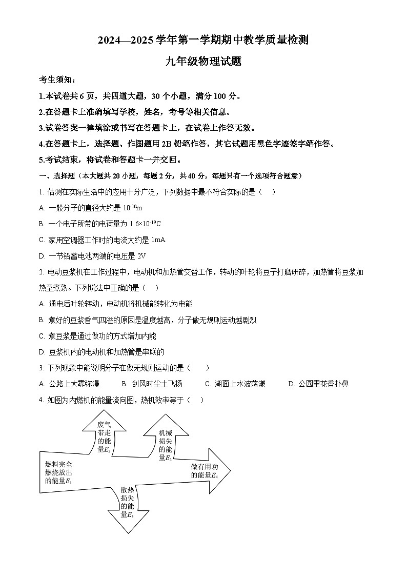 河北省石家庄市2024-2025学年九年级上学期期中考试物理试卷（原卷版）-A4第1页