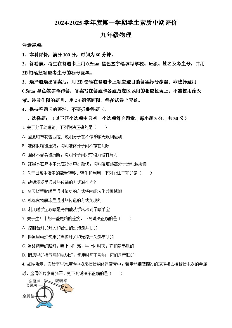 河北省唐山市路北区2024-2025学年九年级上学期期中物理试题（原卷版）-A4第1页