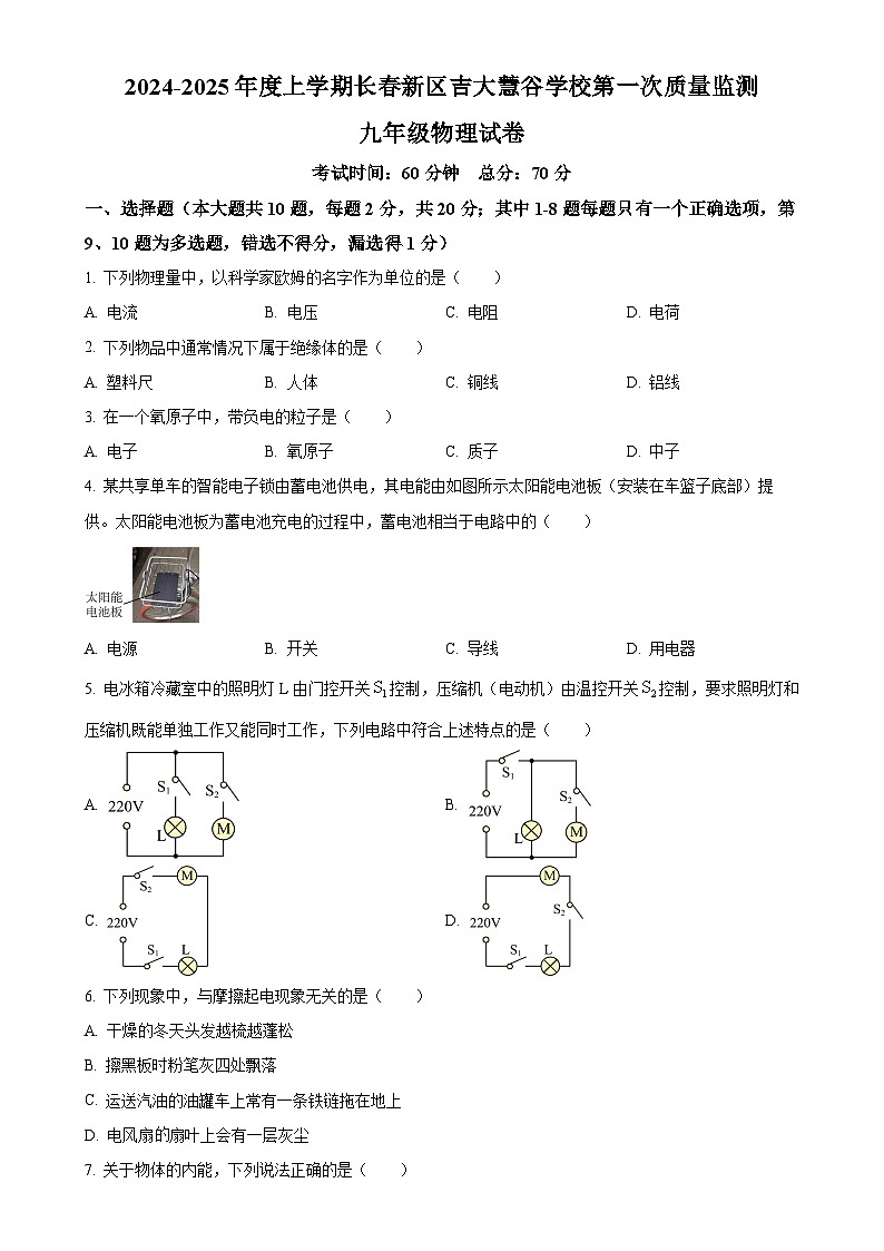 吉林省长春市吉大慧谷学校2024-2025学年九年级上学期第三次月考物理试题（原卷版）-A4第1页