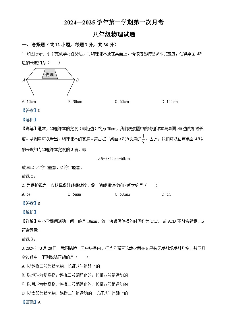 精品解析：山东省德州市夏津县万隆实验中学2024-2025学年八年级上学期第一次月考物理试题（解析版）-A4第1页