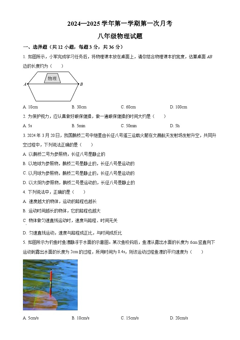 精品解析：山东省德州市夏津县万隆实验中学2024-2025学年八年级上学期第一次月考物理试题（原卷版）-A4第1页