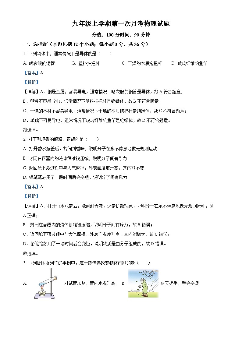精品解析：山东省乐陵市化楼镇张屯中学2024-2025学年九年级上学期第一次月考物理试题 （解析版）-A4第1页