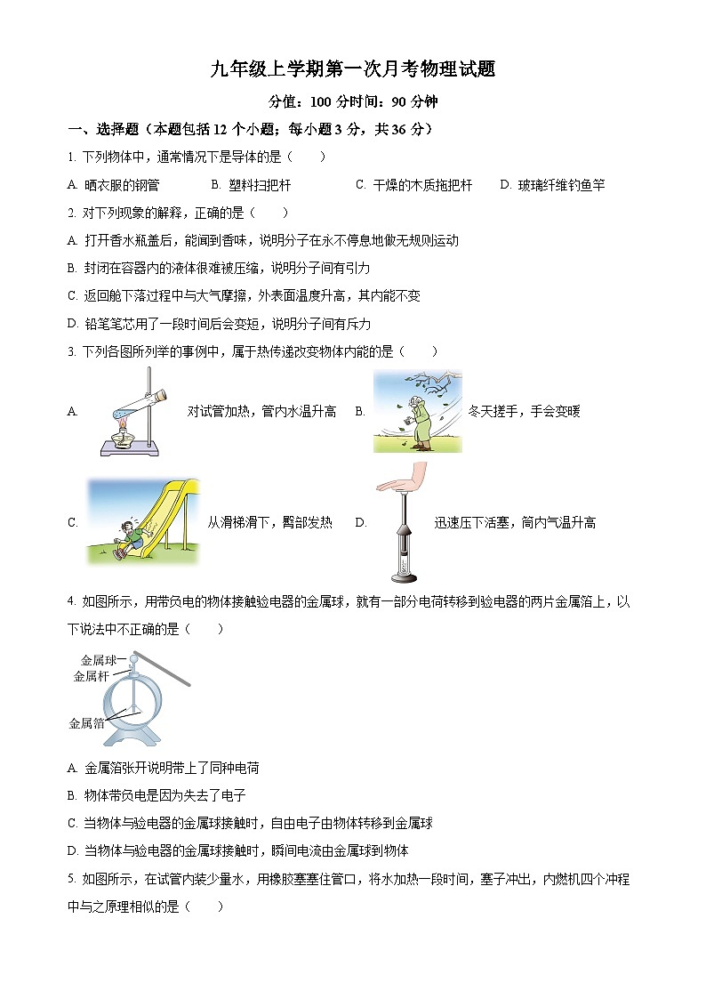 精品解析：山东省乐陵市化楼镇张屯中学2024-2025学年九年级上学期第一次月考物理试题 （原卷版）-A4第1页