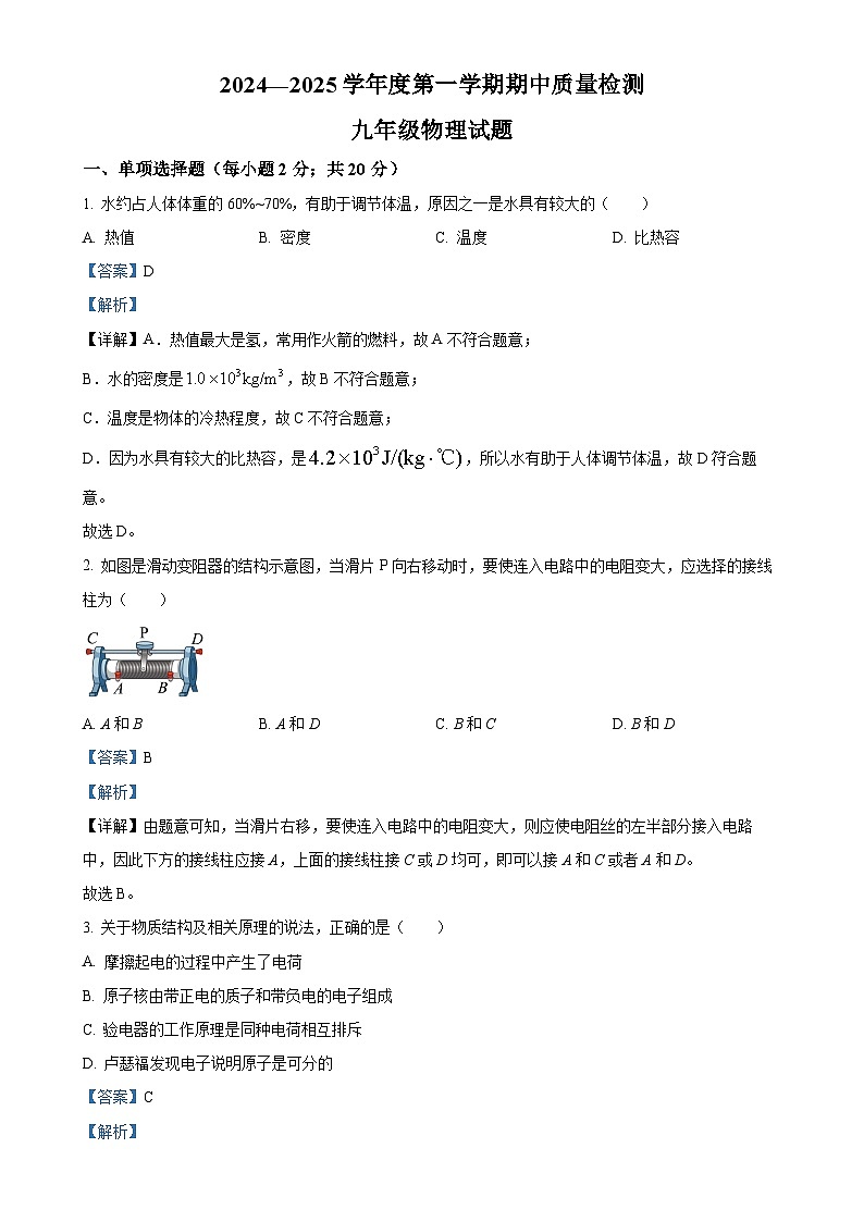 河北省秦皇岛市昌黎县2024-2025学年九年级上学期11月期中物理试题（解析版）-A4第1页