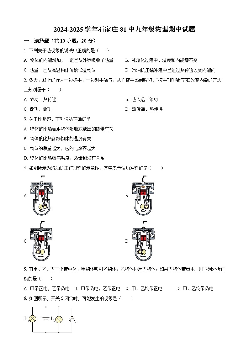 河北石家庄市第八十一中学2024-2025学年九年级上学期物理期中试题（原卷版）-A4第1页