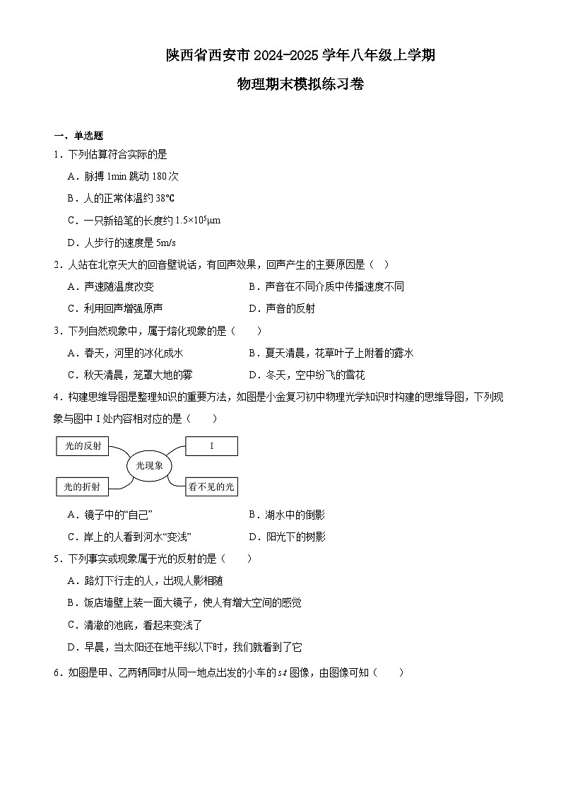陕西省西安市2024-2025学年八年级上学期物理期末模拟练习卷-A4第1页