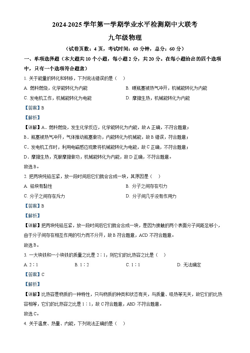 河北省廊坊市广阳区2024-2025学年九年级上学期期中考试物理试题（解析版）-A4第1页