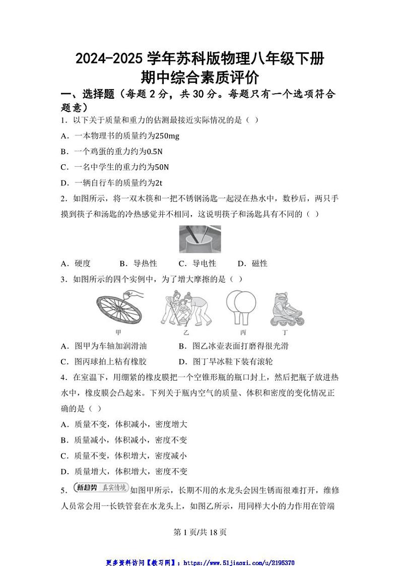 2024～2025学年期中综合素质评价试卷苏科版物理八年级下册(含答案)第1页
