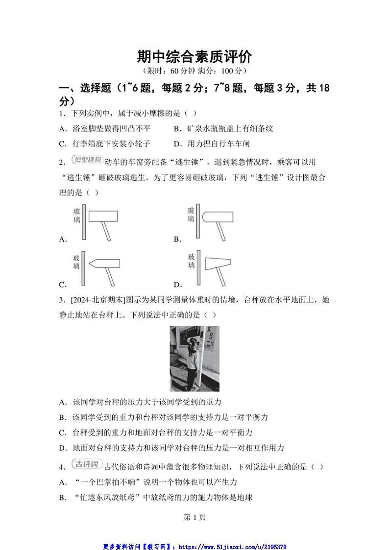 2024～2025学年期中综合素质评价卷试卷(含答案)教科版八年级物理下册第1页