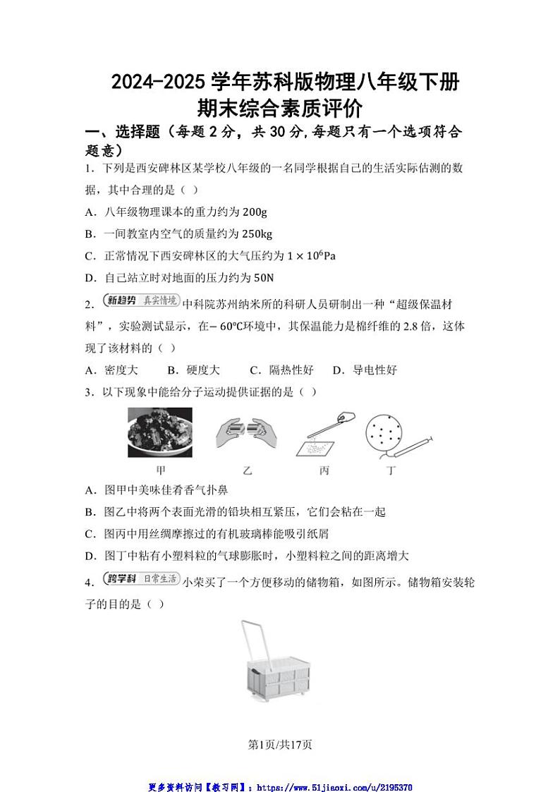 2024～2025学年期末综合素质评价试卷苏科版物理八年级下册(含答案)第1页