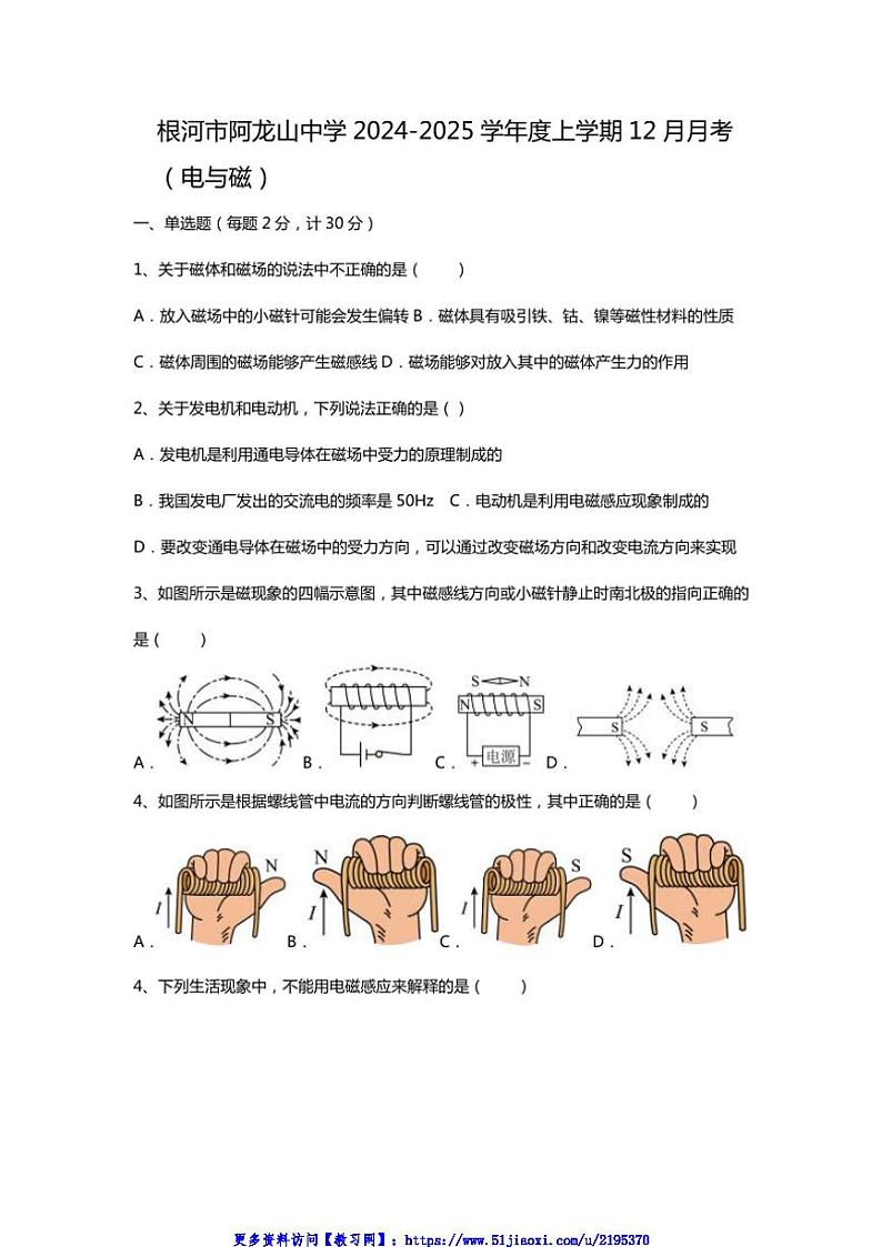 2024～2025学年内蒙古自治区呼伦贝尔市根河市阿龙山中学九年级(上)12月月考物理试卷(原卷版+答案版)第1页
