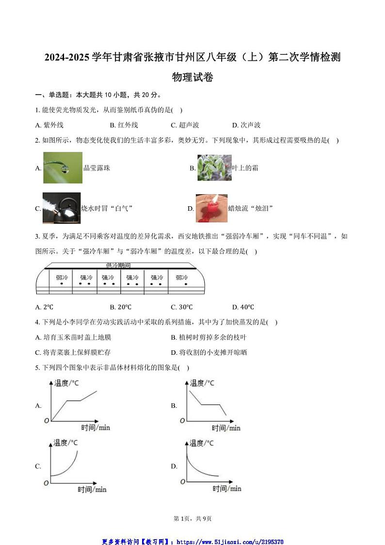 2024～2025学年甘肃省张掖市甘州区八年级(上)第二次学情月考检测物理试卷(含答案)第1页