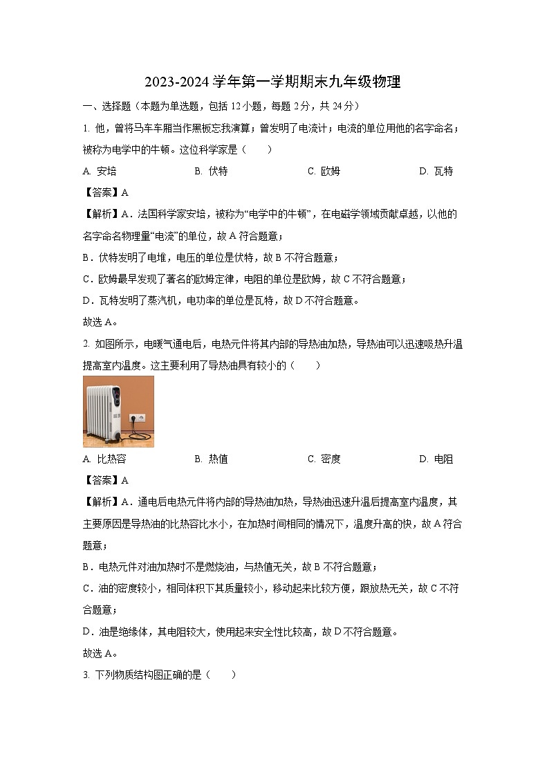 内蒙古呼和浩特市赛罕区2023-2024学年九年级(上)期末物理试卷(解析版)第1页
