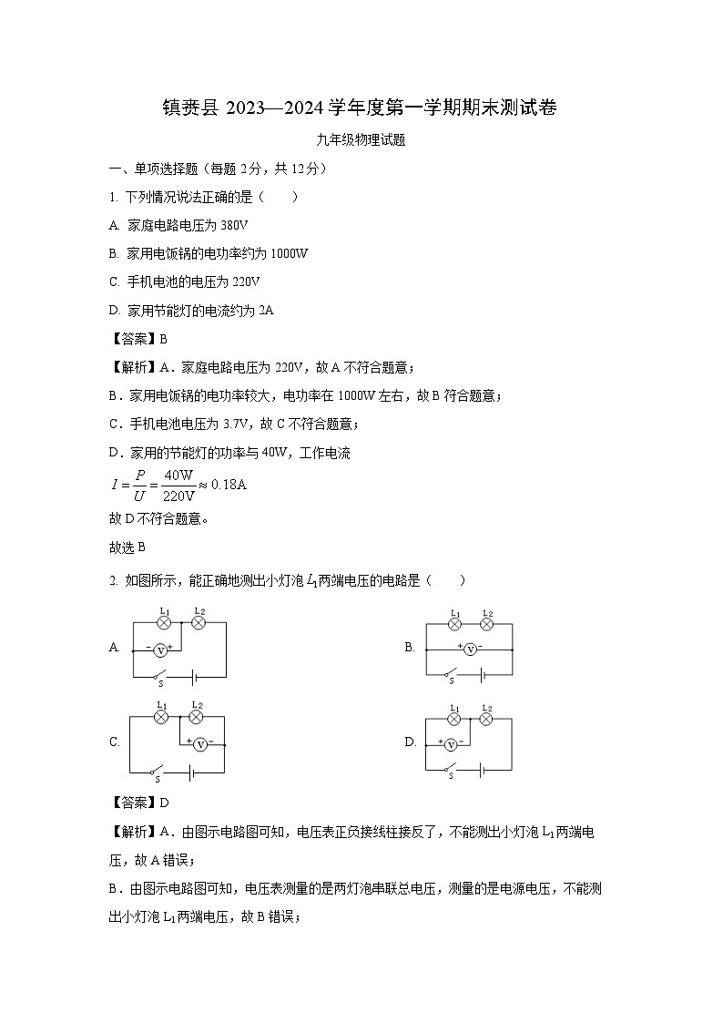 吉林省白城市镇赉县2023-2024学年九年级(上)期末物理试卷(解析版)第1页