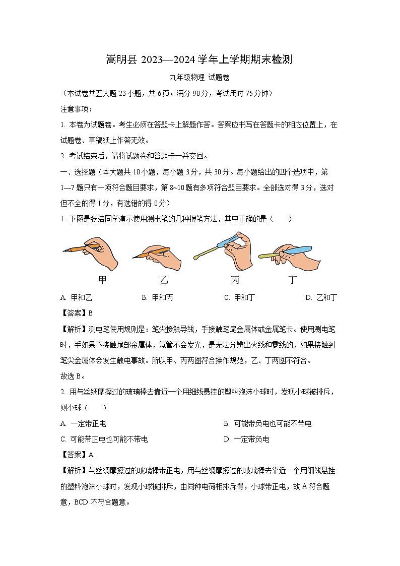 云南省昆明市嵩明县2023-2024学年九年级(上)1月期末物理试卷(解析版)第1页