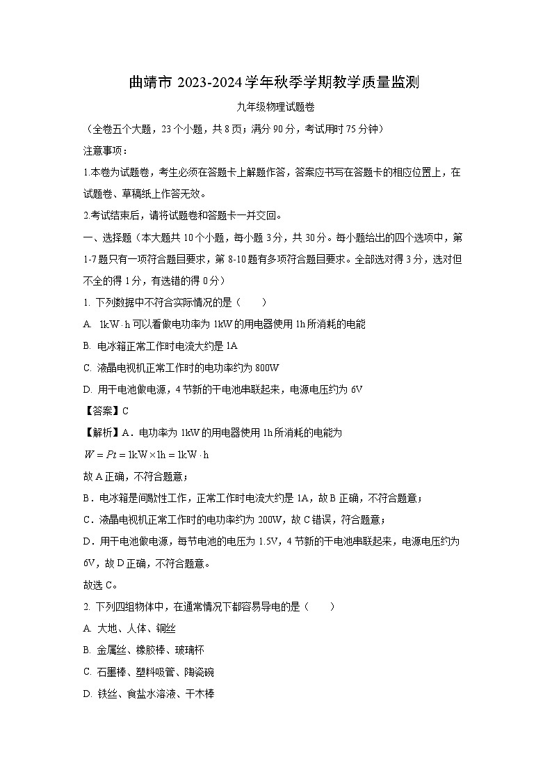 云南省曲靖市2023-2024学年九年级(上)期末题物理试卷(解析版)第1页