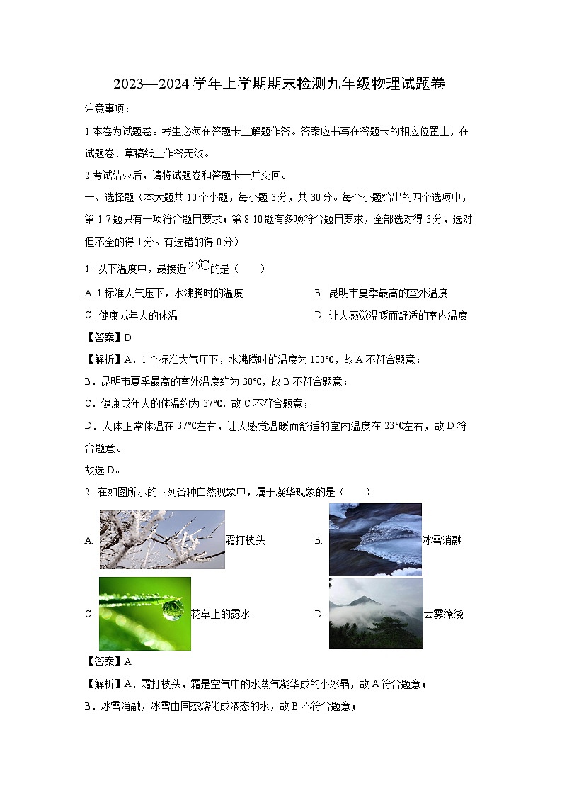 云南省昆明市九县区2023-2024学年九年级(上)期末检测物理试卷(解析版)第1页