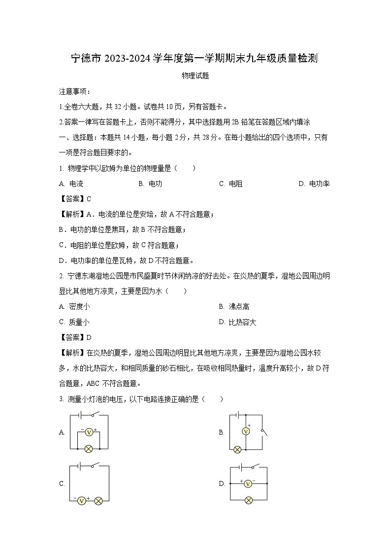 福建省宁德市2023-2024学年九年级(上)期末教学质量检测物理试卷(解析版)第1页