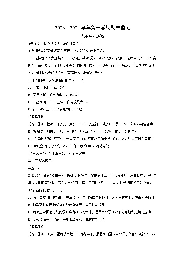 河北省邢台市威县2023-2024学年九年级(上)期末物理试卷(解析版)第1页