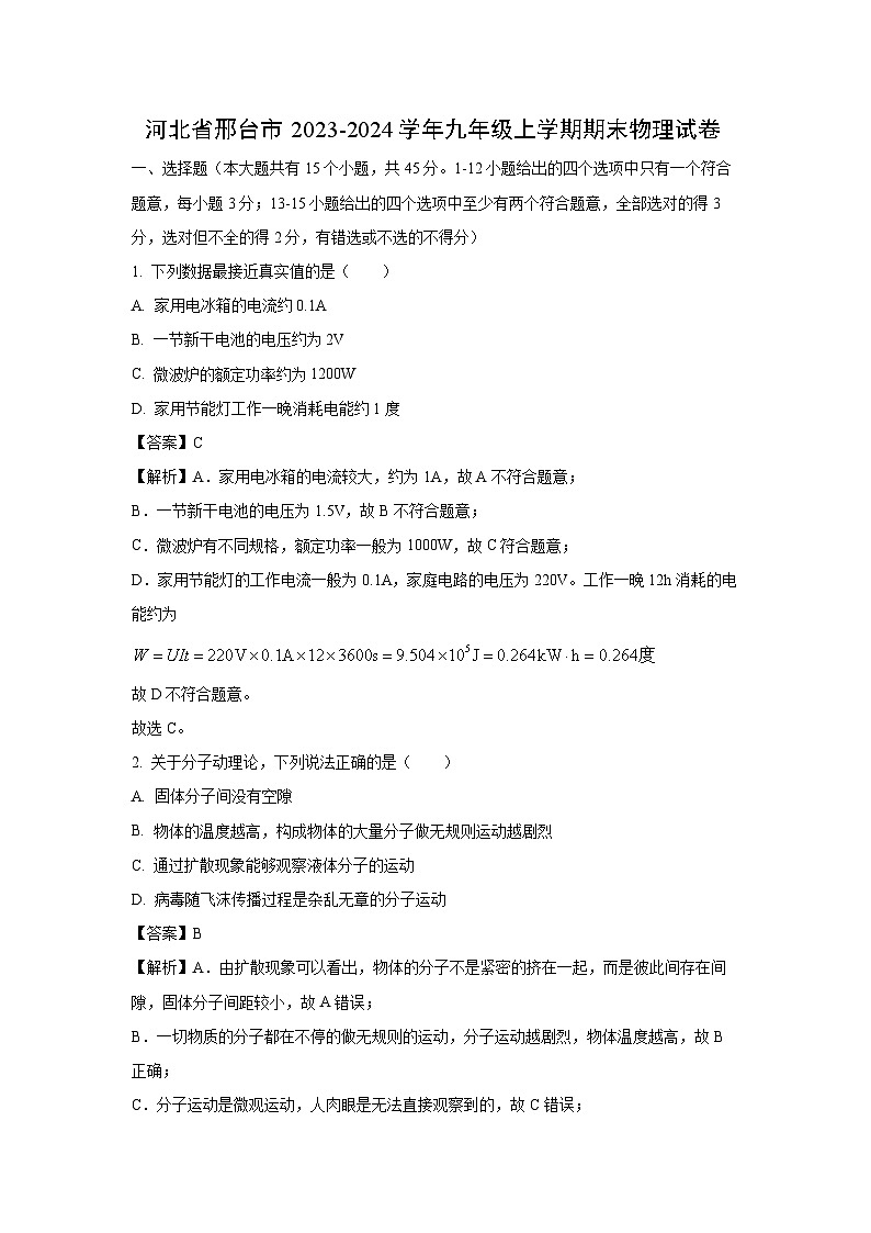 河北省邢台市2023-2024学年九年级(上)期末物理试卷(解析版)第1页