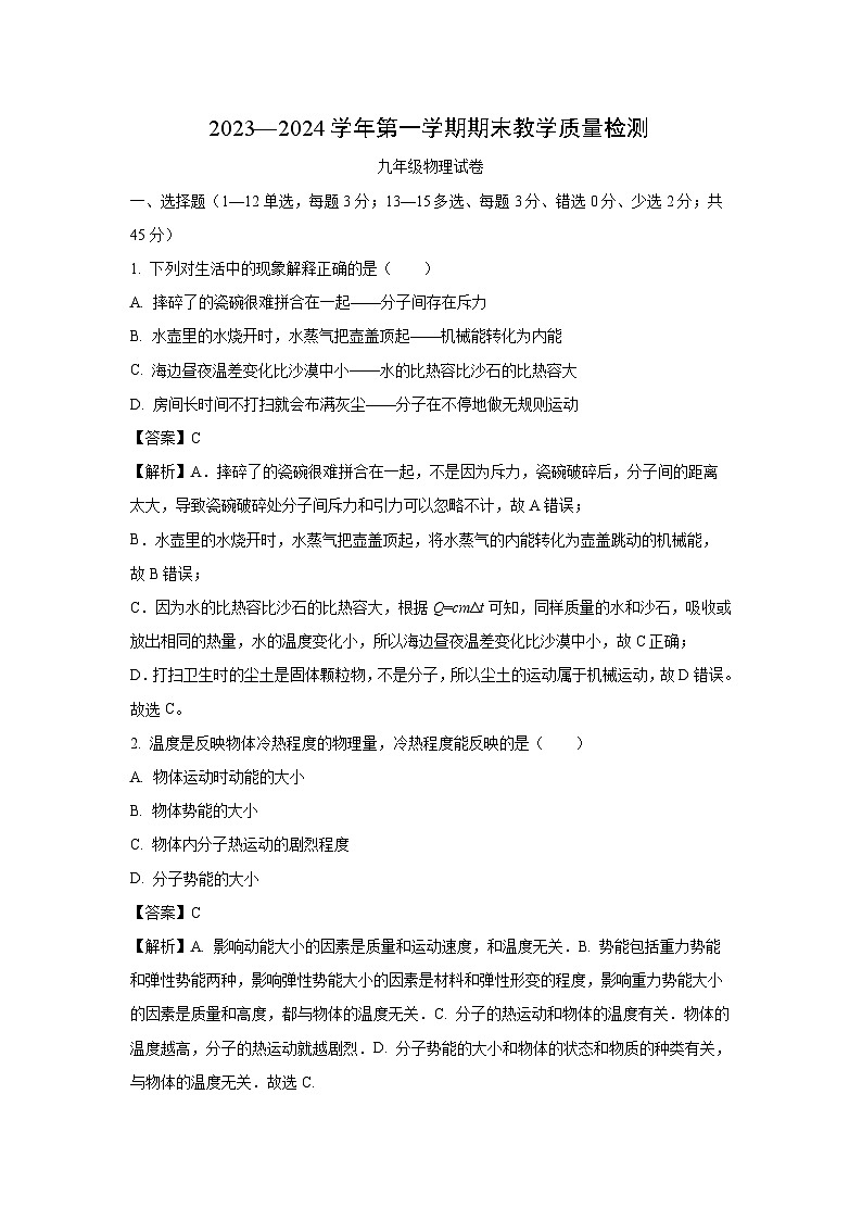 河北省石家庄市平山县2023-2024学年九年级(上)1月期末物理试卷(解析版)第1页