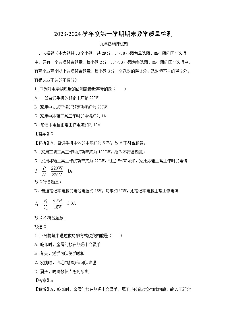 河北省石家庄市栾城区2023-2024学年九年级(上)期末教学质量检测物理试卷(解析版)第1页