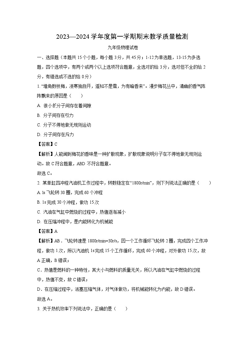 河北省邯郸市永年区2023-2024学年九年级(上)期末物理试卷(解析版)第1页
