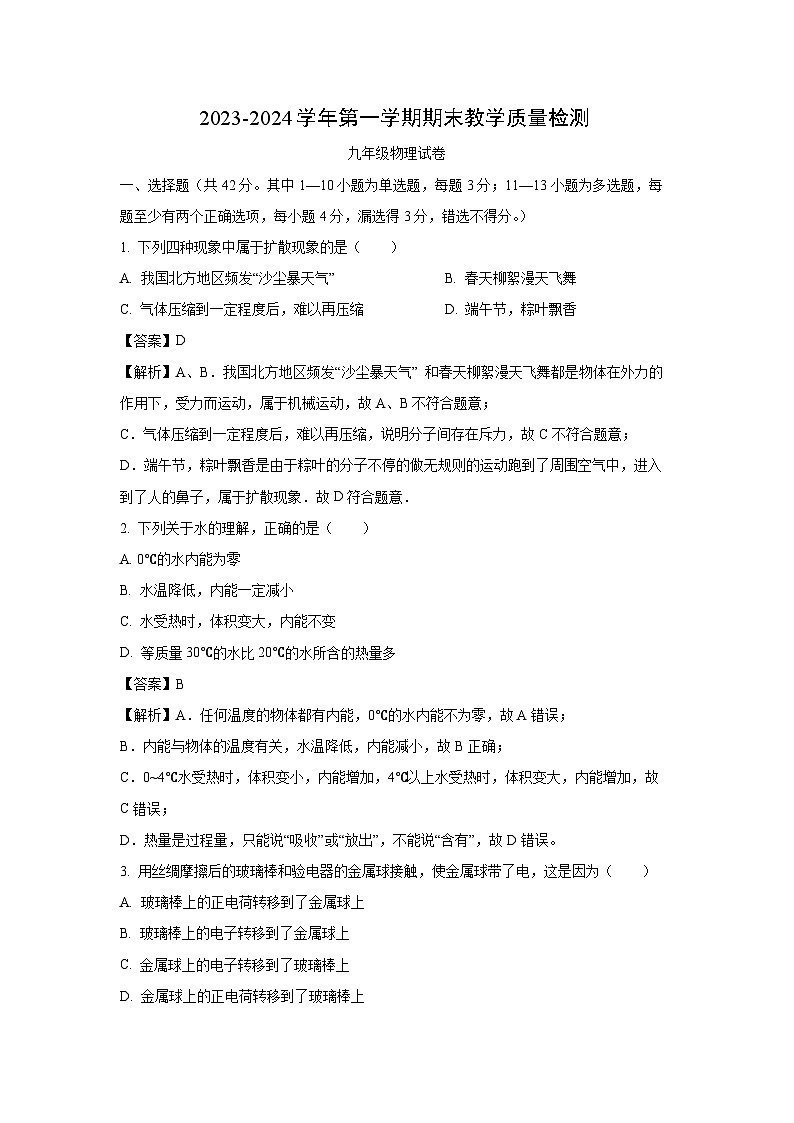 河北省邯郸市曲周县2023-2024学年九年级(上)期末教学质量检测物理试卷(解析版)第1页