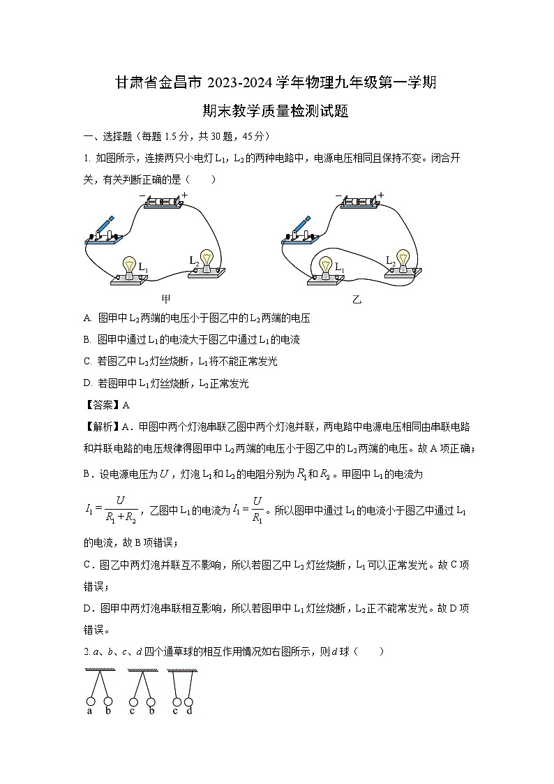 甘肃省金昌市2023-2024学年九年级(上)期末教学质量检测物理试卷(解析版)第1页