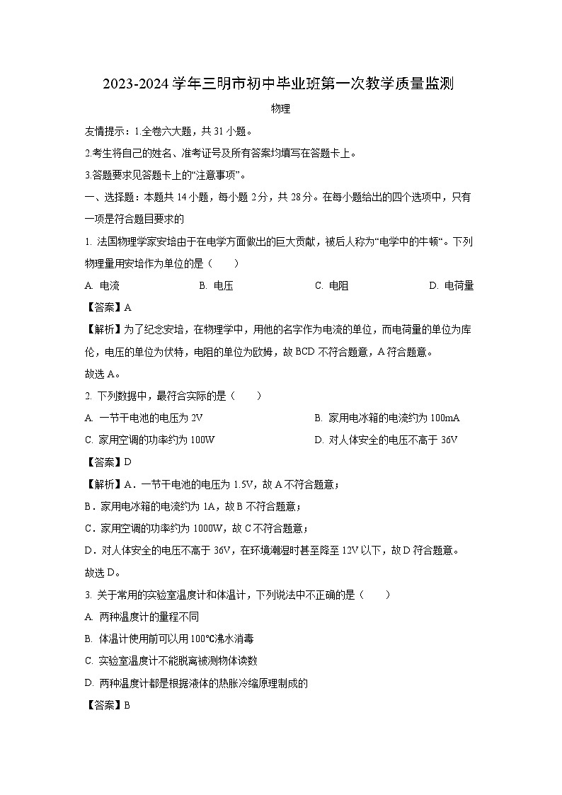 福建省三明市2023-2024学年九年级(上)1月期末 物理试卷(解析版)第1页