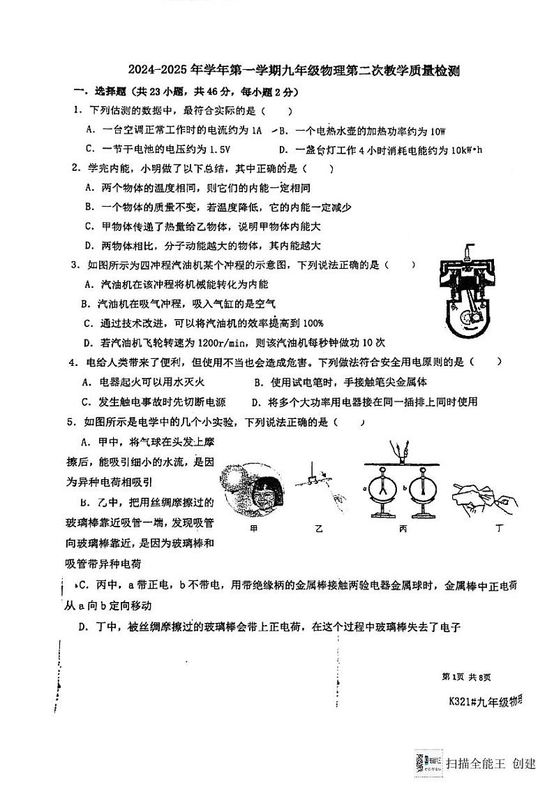 河北省廊坊市安次区廊坊市第四中学2024-2025学年九年级上学期12月月考物理试题第1页