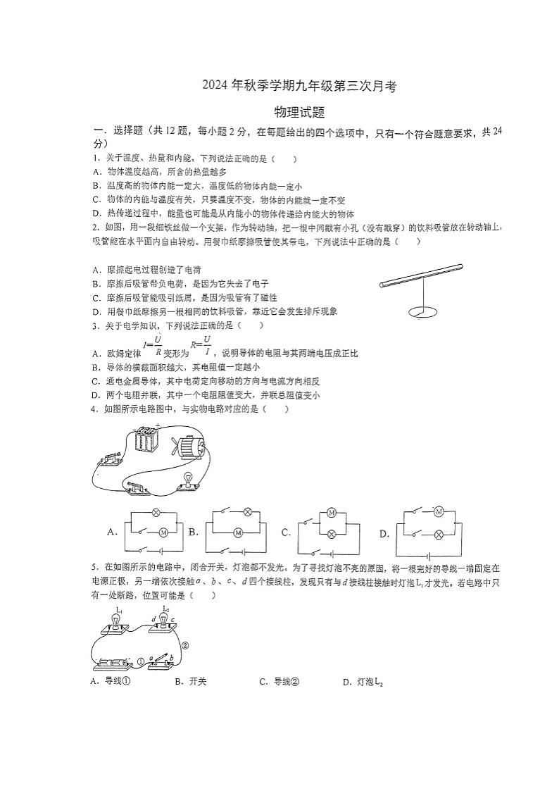 湖北省天门市五校2024-2025学年九年级上学期第三次月考物理试题第1页