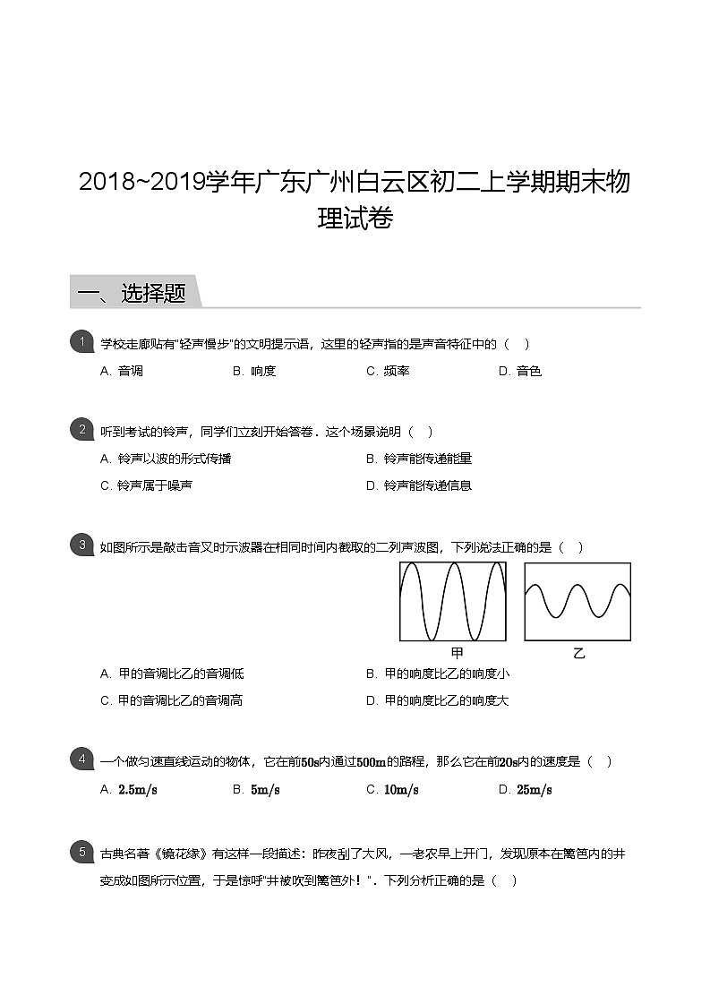 【白云区】18-19学年八年级上学期期末物理试卷（含答案）第1页