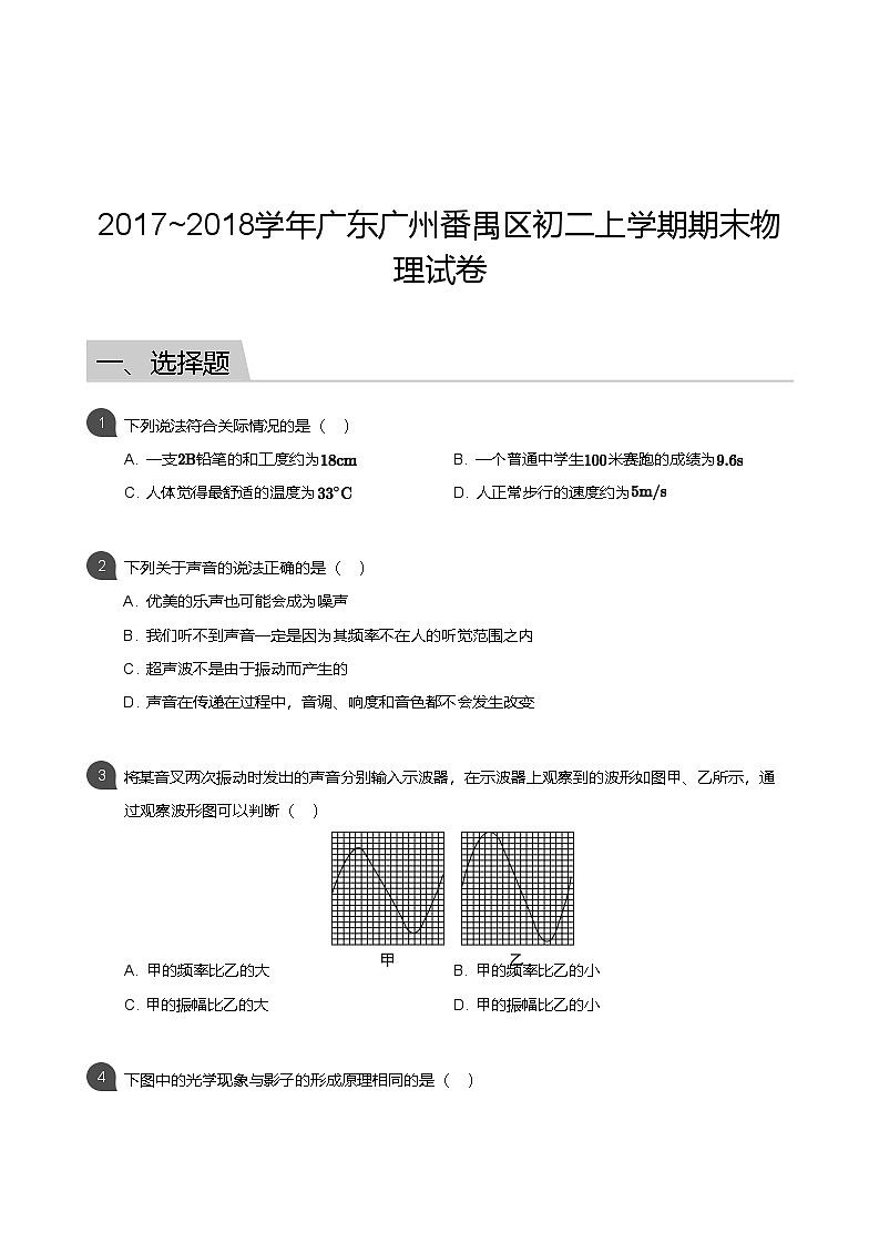 【番禺区】17-18学年八年级上学期期末物理试卷（含答案）第1页