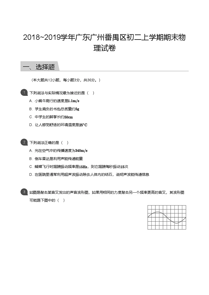 【番禺区】18-19学年八年级上学期期末物理试卷（含答案）第1页