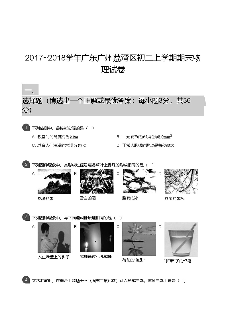 【荔湾区】17-18学年八年级上学期期末物理试卷（含答案）第1页