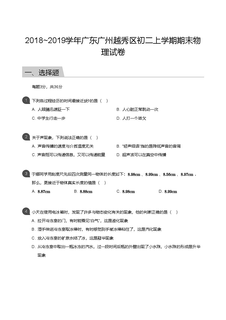 【越秀区】18-19学年八年级上学期期末物理试卷（含答案）第1页
