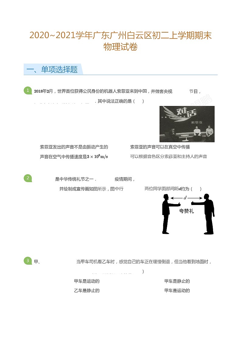 2020_2021学年广东广州白云区初二上学期期末物理试卷（含答案）第1页