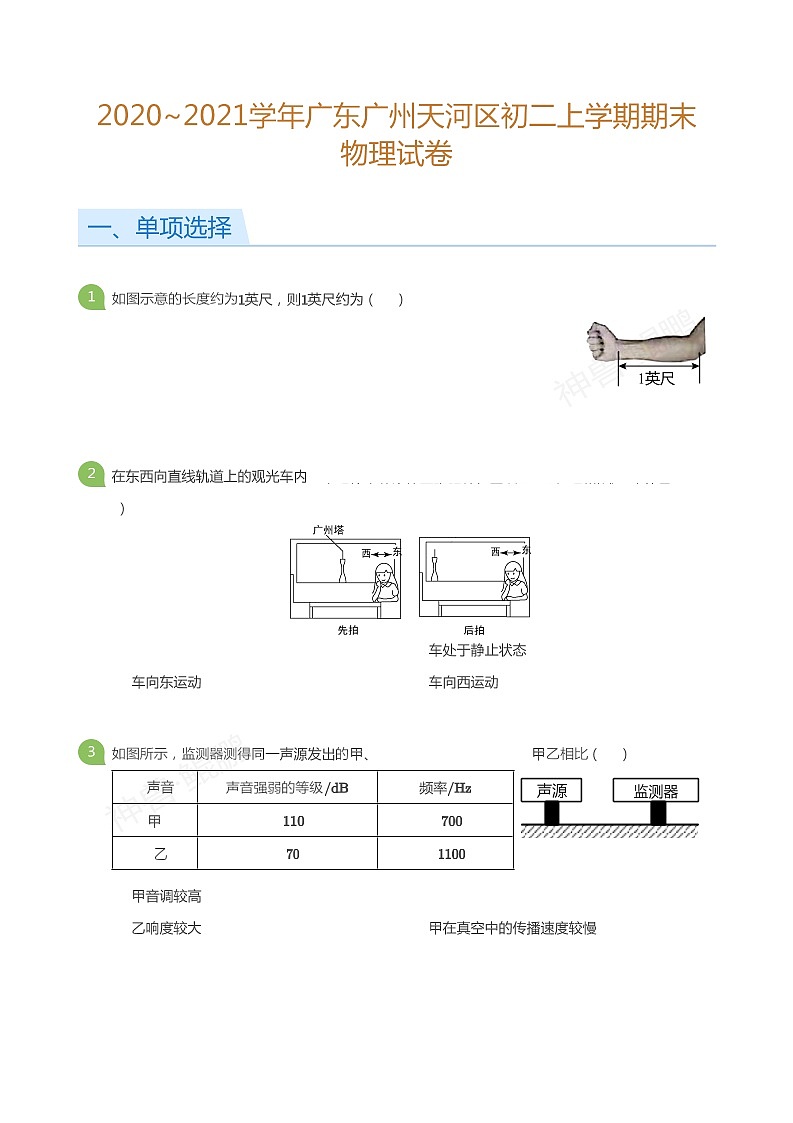 2020_2021学年广东广州天河区初二上学期期末物理试卷（含答案）第1页