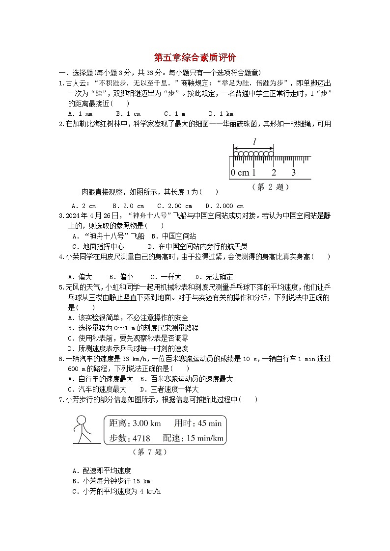 2024八年级物理上册第5章物体的运动综合素质评价试卷（附答案苏科版）第1页