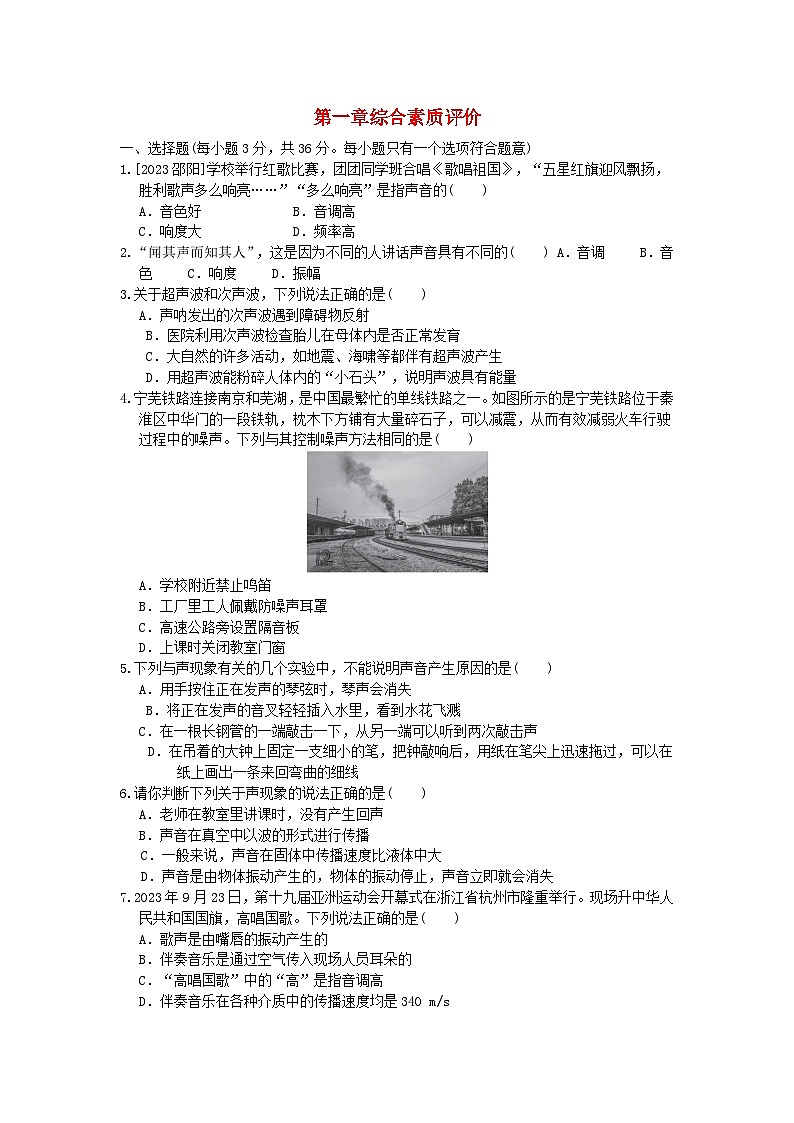 2024八年级物理上册第1章声现象综合素质评价试卷（附答案苏科版）第1页
