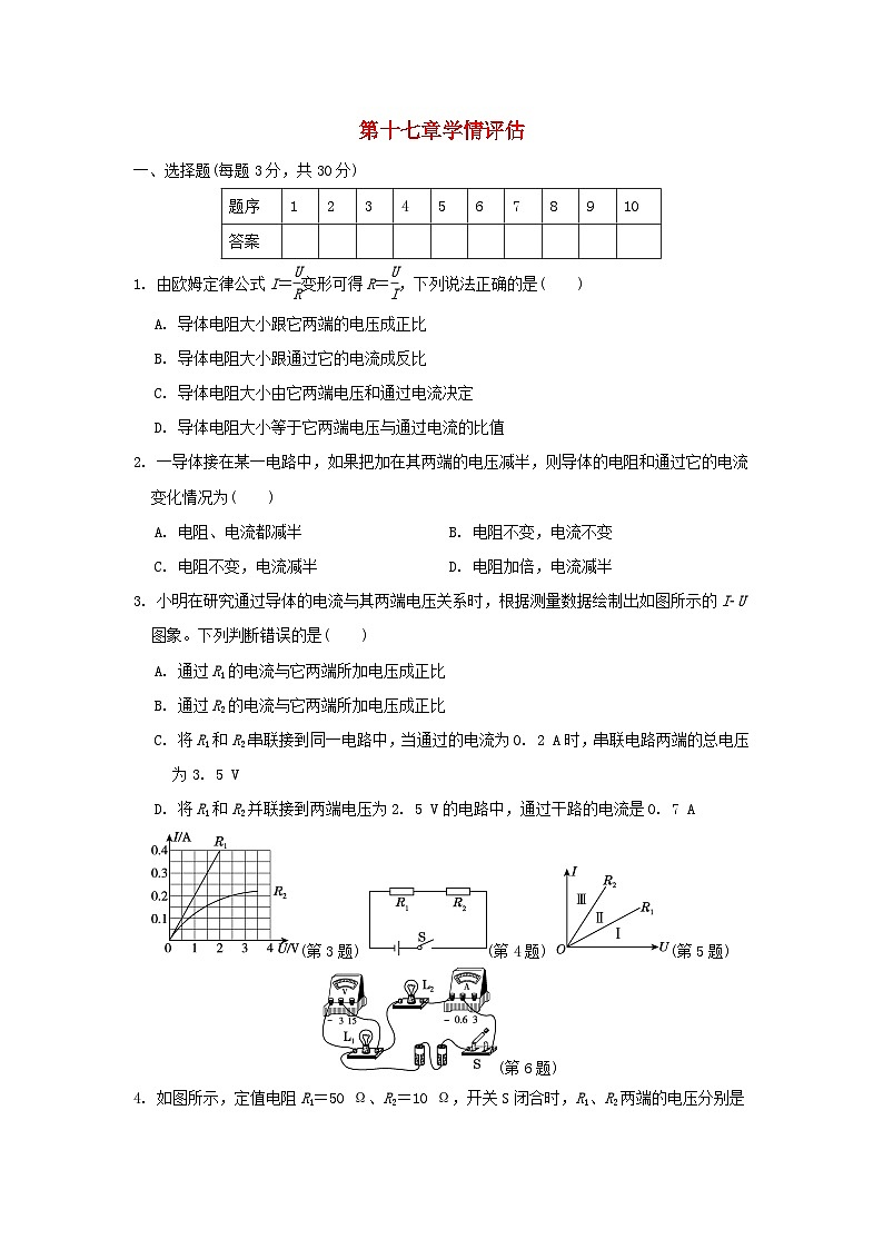 山西省2024九年级物理全册第十七章欧姆定律学情评估试卷（附答案人教版）第1页