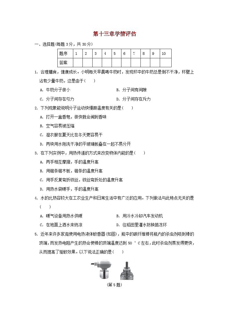 山西省2024九年级物理全册第十三章内能学情评估试卷（附答案人教版）第1页